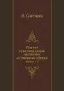 Русские простонародные праздники и суеверные обряды. Выпуск 1-2 - И. Снегирев