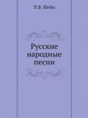 Русские народные песни - П.В. Шейн