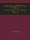 Хроника петербургских театров. с конца 1826 до начала 1855 года. Часть 2 - А.Я. Вольф