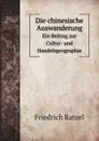 Die chinesische Auswanderung. Ein Beitrag zur Cultur- und Handelsgeographie - Friedrich Ratzel