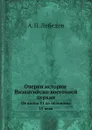 Очерки истории Византийско-восточной церкви. От конца 11 до половины 15 века - А. П. Лебедев