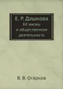 Е. Р. Дашкова. Её жизнь и общественная деятельность - В. В. Огарков