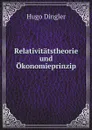 Relativitatstheorie und Okonomieprinzip - Hugo Dingler