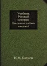 Учебник Русской истории. Для средних учебных заведений - И.М. Катаев