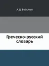 Греческо-русский словарь - А.Д. Вейсман