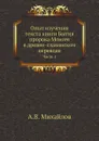 Опыт изучения текста книги Бытия пророка Моисея в древне-славянском переводе. Часть 1 - А.В. Михайлов