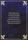 Положения, извлеченные из решений Гражданского Кассационного Департамента - Н.Т. Суханов