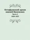 Остафьевский архив князей Вяземских. Часть 2. 1820-1823 - П. А. Вяземский, А. И. Тургенев, В. И. Саитов, П.Н. Шеффер