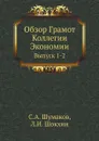 Обзор Грамот Коллегии Экономии. Выпуск 1-2 - С. А. Шумаков, Л.И. Шокхин