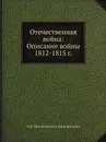 Отечественная война: Описание войны 1812-1815 г. - А.И. Михайловский-Данилевскийи