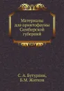 Материалы для орнитофауны Симбирской губерний - С. А. Бутурлин, Б.М. Житков