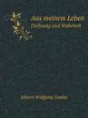 Aus meinem Leben. Dichtung und Wahrheit - И. В. Гёте