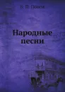 Народные песни - В. П. Попов
