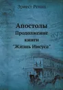 Апостолы. Продолжение книги 