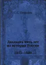 Двадцать пять лет из истории России. 1855.1880 - С. С. Татищев