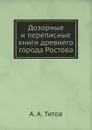 Дозорные и переписные книги древнего города Ростова - А. А. Титов
