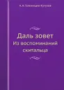 Даль зовет. Из воспоминаний скитальца - А. А. Голенищев-Кутузов