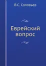 Еврейский вопрос - В.С. Соловьев