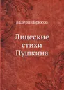Лицеские стихи Пушкина - Валерий Брюсов