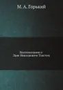 Воспоминания о Льве Николаевиче Толстом - М. А. Горький