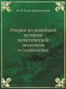 Очерки из новейшей истории политической экономии и социализма - М. И. Туган-Барановский