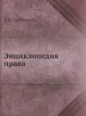 Энциклопедия права - Е. Н. Трубецкой
