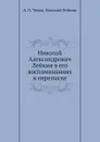 Николай Александрович Лейкин в его воспоминаниях и переписке - А. П. Чехов, Николай Лейкин