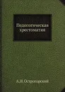 Педогогическая хрестоматия - А.Н. Острогорский