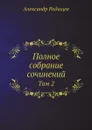 Полное собрание сочинений. Том 2 - Александр Радищев, В.В. Каллаш