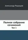 Полное собрание сочинений. Том 1 - Александр Радищев, В.В. Каллаш