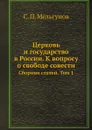 Церковь и государство в России. К вопросу о свободе совести. Сборник статей. Том 1 - С. П. Мельгунов