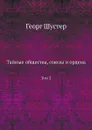 Тайные общества, союзы и ордена. Том 2 - Георг Шустер