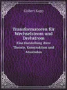 Transformatoren fur Wechselstrom und Drehstrom. Eine Darstellung ihrer Theorie, Konstruktion und Anwendung - Gisbert Kapp