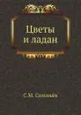 Цветы и ладан - С. М. Соловьёв