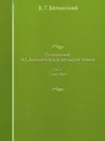 Сочинения В.Г. Белинского в четырех томах. Том 4 1844-1849 - В. Г. Белинский