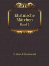 Ehstnische Marchen. Band 2 - F. Löwe, F. Kreutzwald