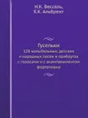 Гусельки. 128 колыбельных, детских и народных песен и прибауток, с голосами и с акомпаниментом фортепиано - Н.К. Вессель, Е.К. Альбрехт