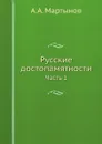 Русские достопамятности. Часть 1 - А.А. Мартынов