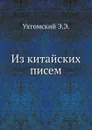 Из китайских писем - Э. Э. Ухтомский