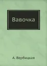 Вавочка - А. Вербицкая
