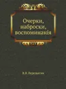 Очерки, наброски, воспоминания - В.В. Верещагин