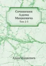 Сочинения Адама Мицкевича. Том 2-3 - Адам Мицкевич