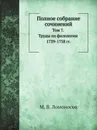 Полное собрание сочинений. Том 7. Труды по филологии 1739-1758 гг. - М. В. Ломоносов