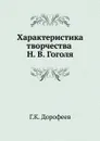 Характеристика творчества Н. В. Гоголя - Г.К. Дорофеев