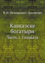 Кавказске богатыри. Часть 1. Газавать - В. И. Немирович-Данченко