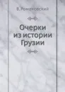 Очерки из истории Грузии - В. Романовский