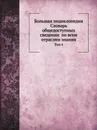 Большая энциклопедия: словарь общедоступных сведении по всем отраслям знания. Том 4 - С.Н. Южаков