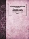 Большая энциклопедия: словарь общедоступных сведении по всем отраслям знания. Том 9 - С.Н. Южаков