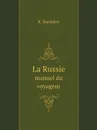 La Russie. manuel du voyageur - K. Baedeker