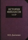 ИСТОРИЯ ФИНАНСОВ. СССР - В.П. Дьяченко